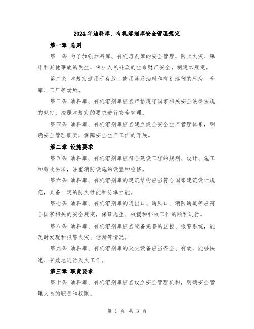 2024年油料库、有机溶剂库安全管理规定