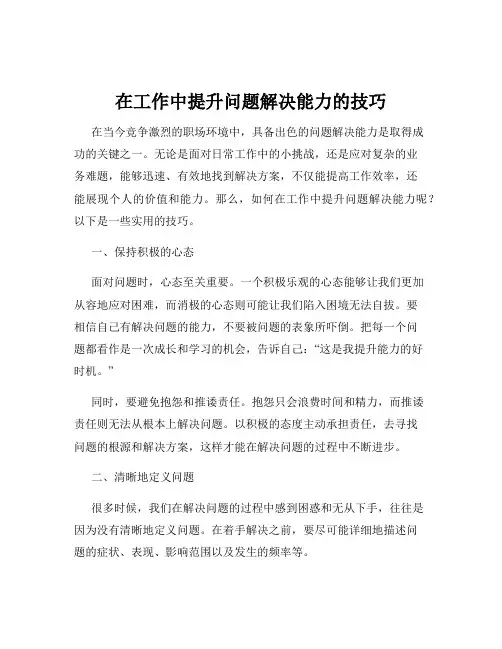 在工作中提升问题解决能力的技巧