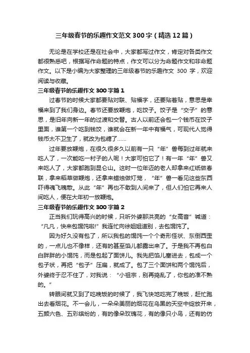 三年级春节的乐趣作文范文300字（精选12篇）