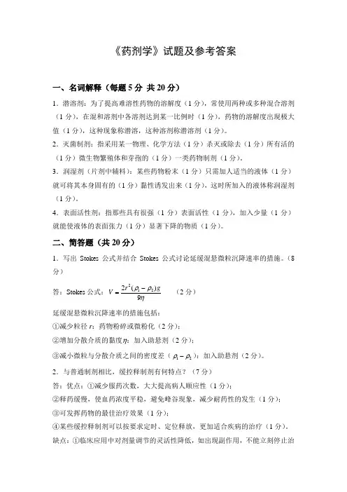 《药剂学》期末考试试题A及参考答案