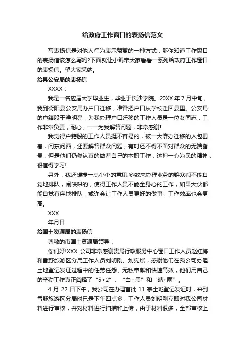 给政府工作窗口的表扬信范文