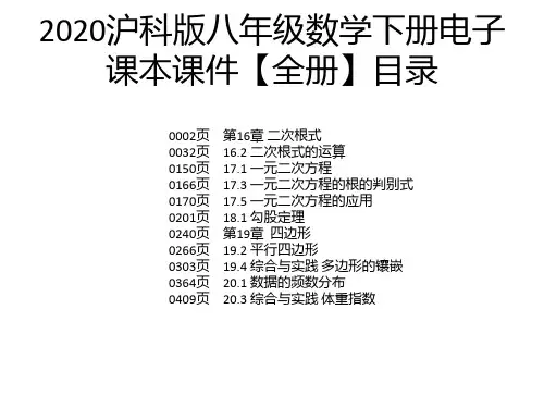 2020沪科版八年级数学下册电子课本课件【全册】