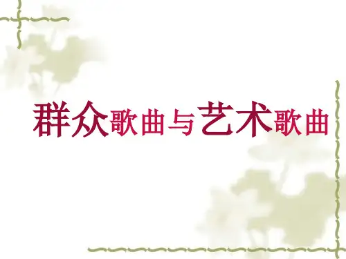 群众歌曲与艺术歌曲课件