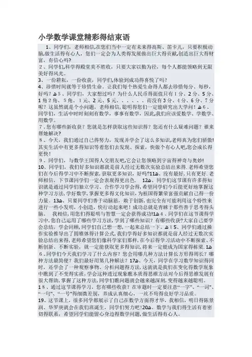 小学数学课堂精彩的结束语
