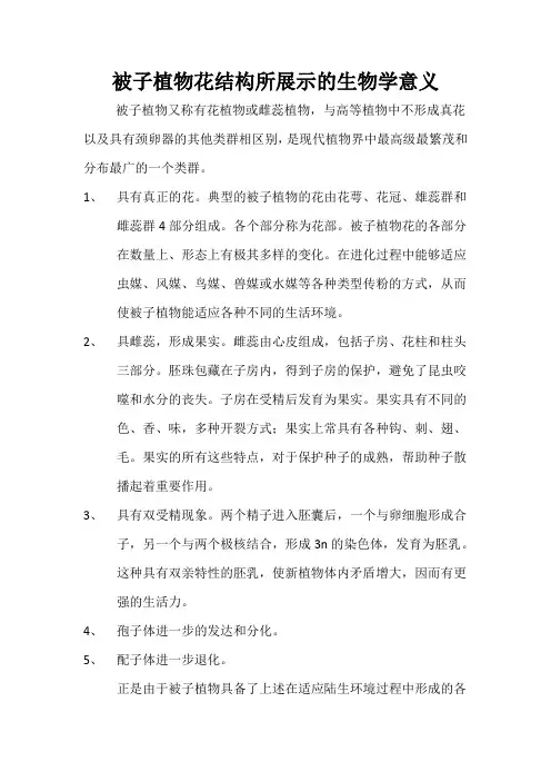 被子植物花结构所展示的生物学意义