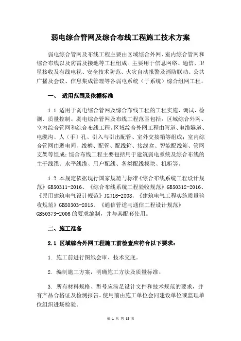 弱电综合管网及综合布线工程施工技术方案