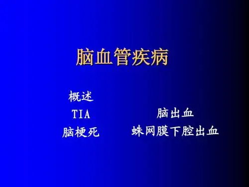 11-12缺血性脑血管病