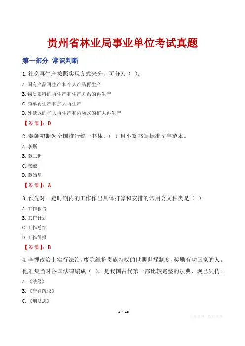 贵州省林业局事业单位考试真题