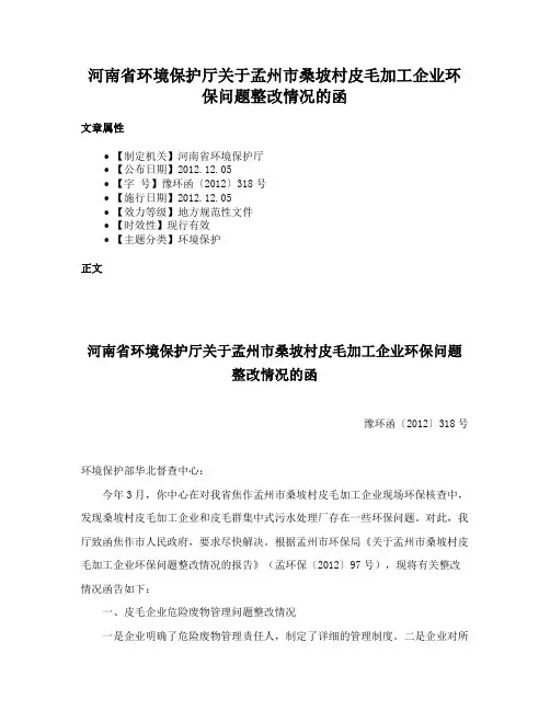河南省环境保护厅关于孟州市桑坡村皮毛加工企业环保问题整改情况的函