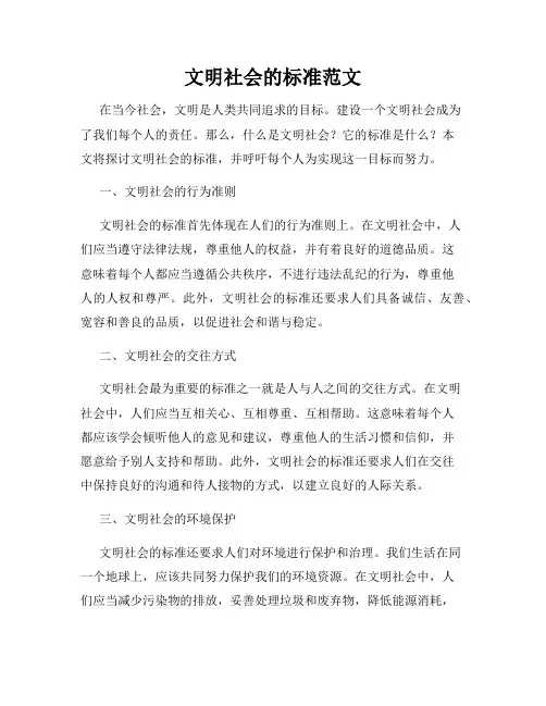 文明社会的标准范文