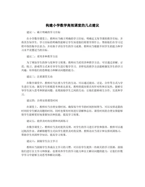 构建小学数学高效课堂的几点建议