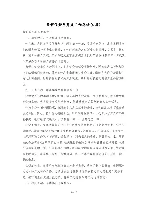 最新信贷员月度工作总结(4篇)