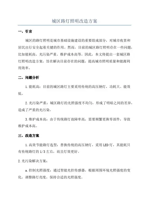城区路灯照明改造方案