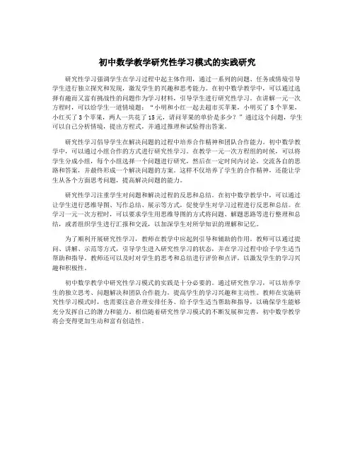 初中数学教学研究性学习模式的实践研究