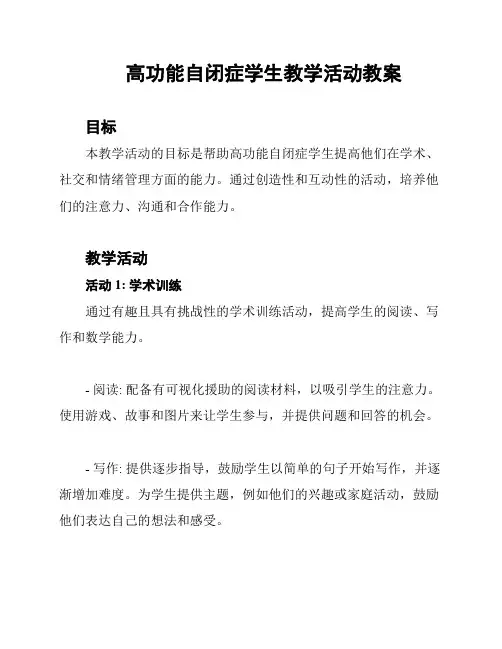 高功能自闭症学生教学活动教案