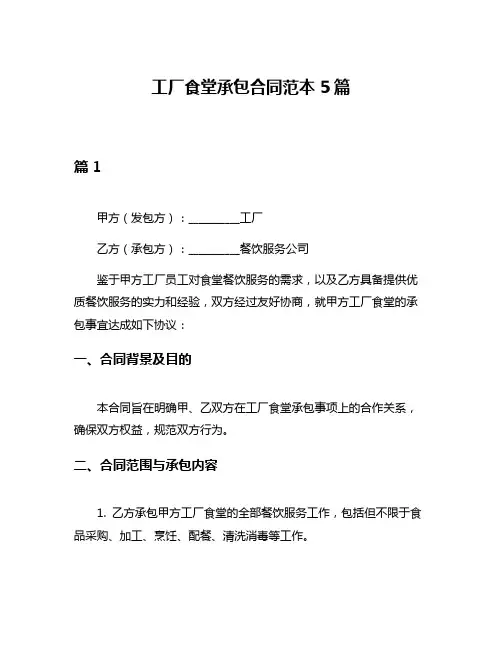 工厂食堂承包合同范本5篇