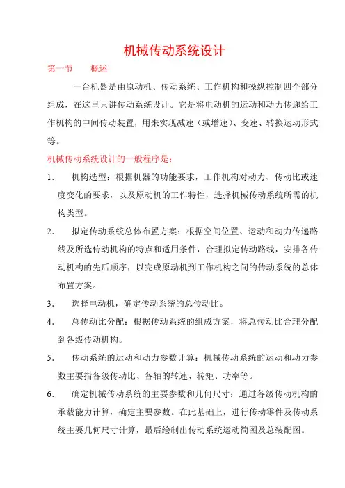机械传动系统设计
