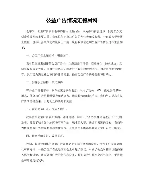 公益广告情况汇报材料
