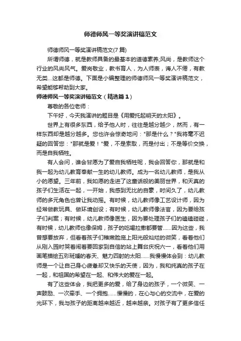 师德师风一等奖演讲稿范文（7篇）