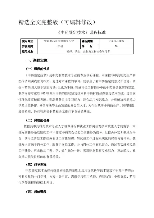 中药制药技术-中药鉴定技术课程标准精选全文