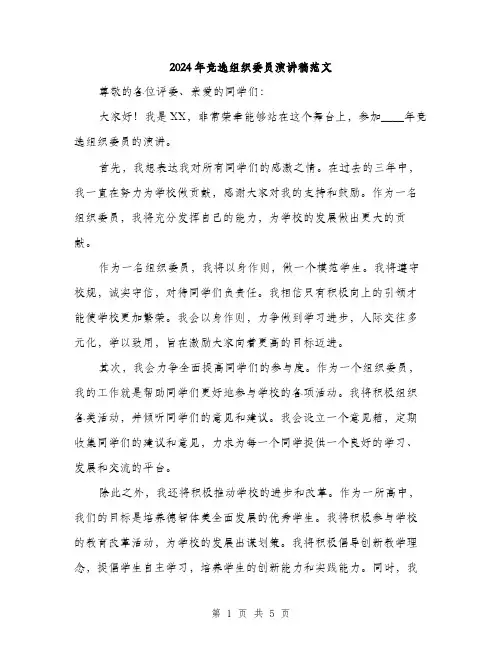 2024年竞选组织委员演讲稿范文(三篇)