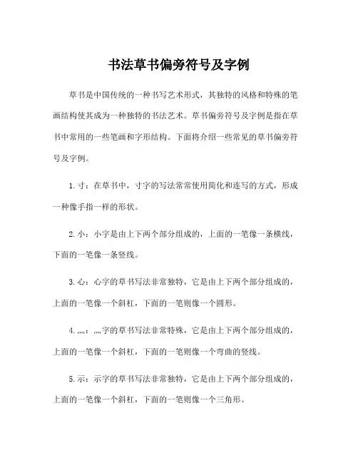 书法草书偏旁符号及字例