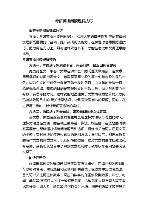 考研英语阅读理解技巧