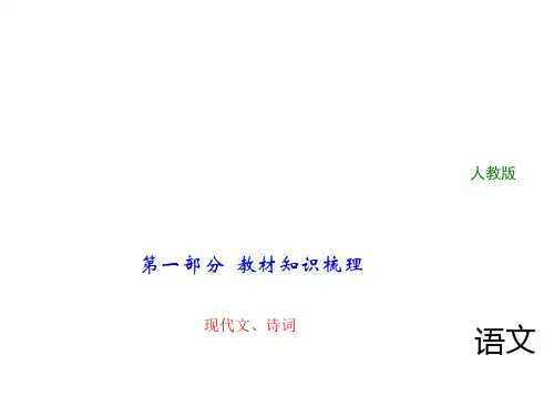 2018年中考语文(人教版,通用版)总复习课件：第一部分 教材知识梳理 八下现代文、诗词(共27张P