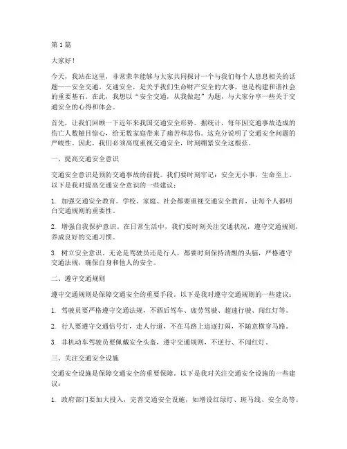 安全交通的优秀演讲稿(3篇)