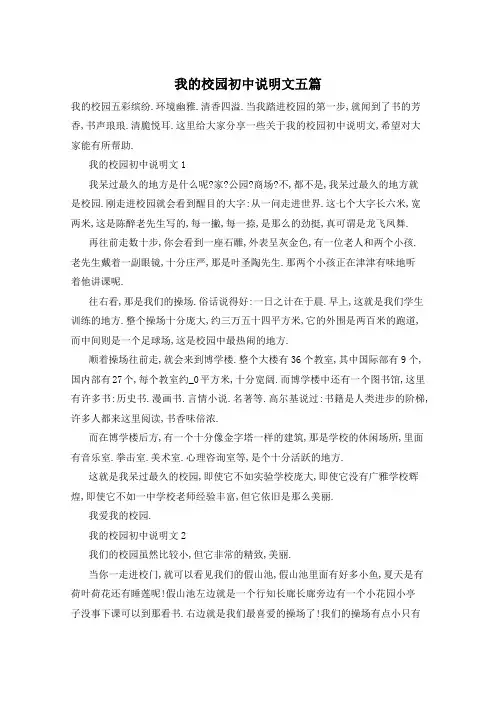 我的校园初中说明文五篇