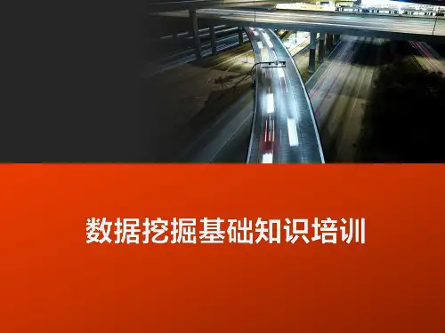 01 数据挖掘基础知识培训