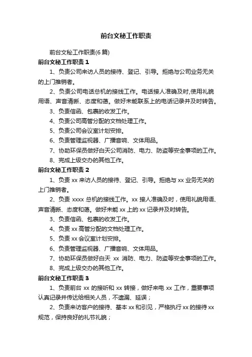 前台文秘工作职责（6篇）