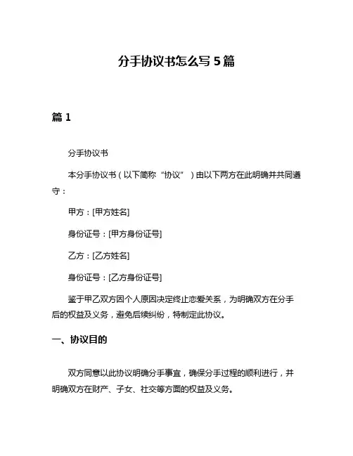 分手协议书怎么写5篇