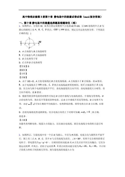 高中物理必修第3册第十章 静电场中的能量试卷试卷(word版含答案)