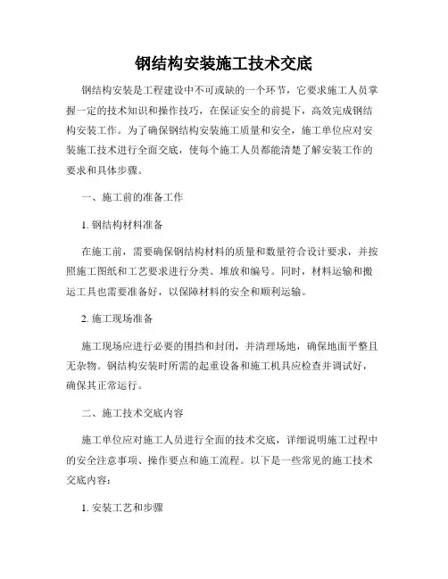 钢结构安装施工技术交底