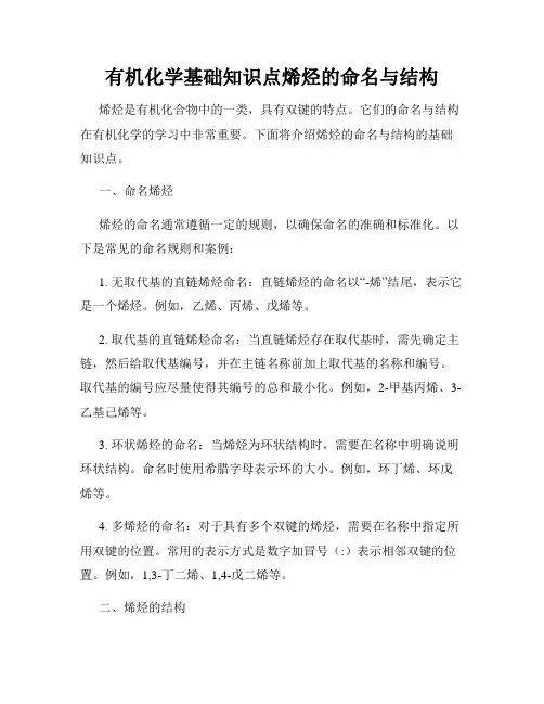 有机化学基础知识点烯烃的命名与结构