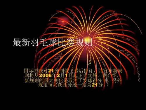 最新羽毛球比赛规则