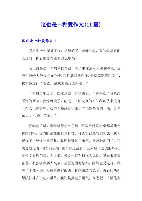 这也是一种爱作文(11篇)
