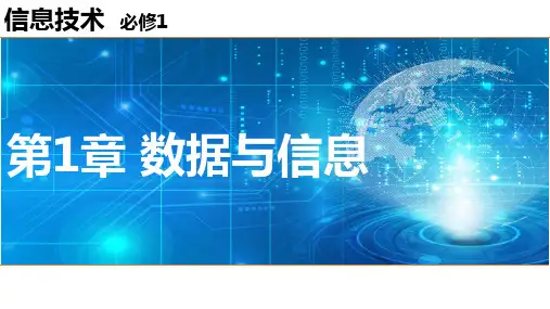 1.2数据编码-粤教版(2019)高中信息技术必修一(课件)