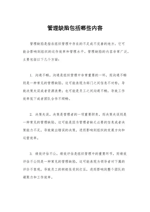 管理缺陷包括哪些内容