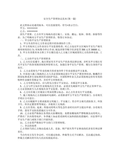 安全生产管理协议范本精选3篇