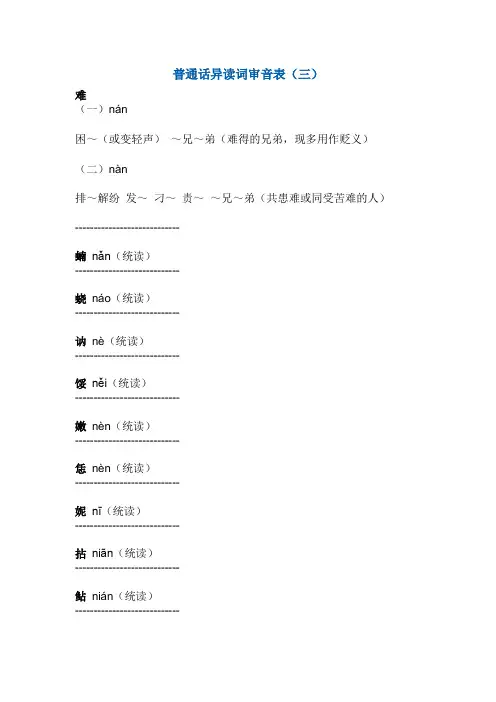 普通话异读词审音表