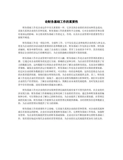 论财务基础工作的重要性
