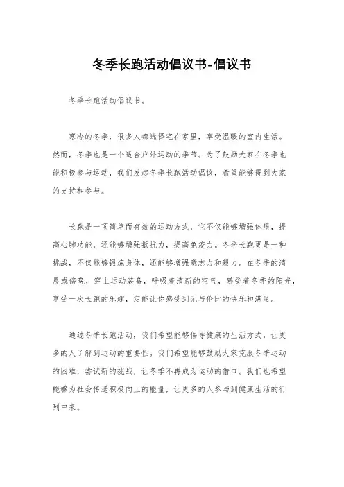 冬季长跑活动倡议书-倡议书