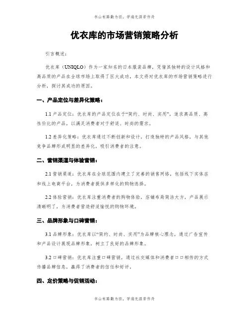 优衣库的市场营销策略分析