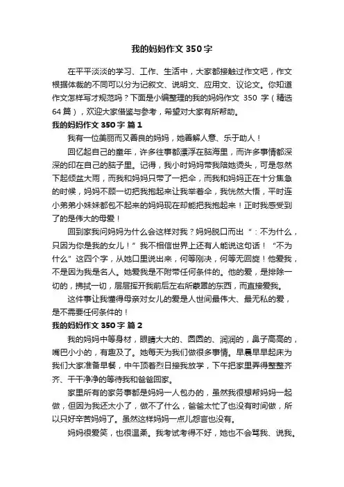 我的妈妈作文350字（精选64篇）