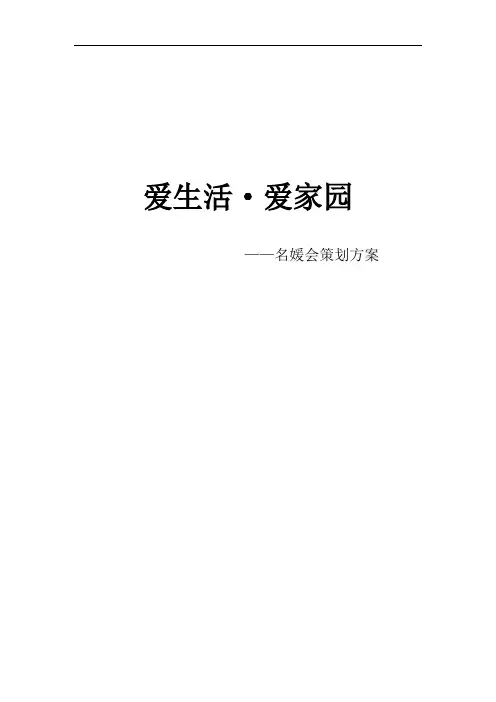 名媛会策划方案
