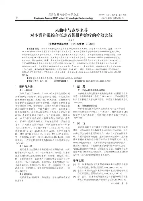 来曲唑与克罗米芬对多囊卵巢综合征患者促排卵治疗的疗效比较