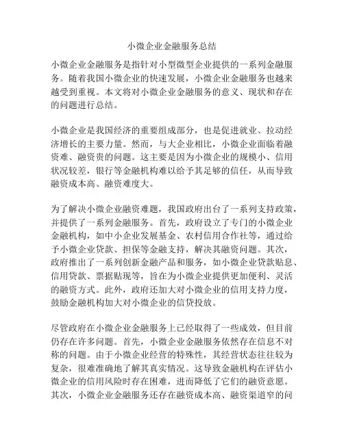 小微企业金融服务总结