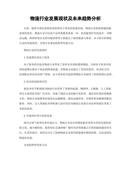 物流行业发展现状及未来趋势分析